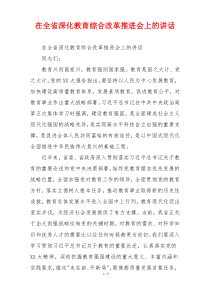 在全省深化教育综合改革推进会上的讲话