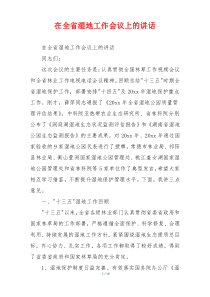 在全省湿地工作会议上的讲话