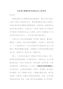 在区委主题教育读书班结业式上的讲话