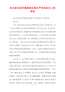 在全省生态环境系统全面从严治党会议上的讲话