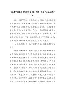 在区委军民融合发展委员会20XX年第一次全体会议上的讲话