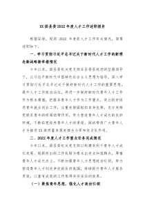 XX团县委20XX年度人才工作述职报告