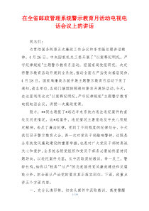 在全省邮政管理系统警示教育月活动电视电话会议上的讲话