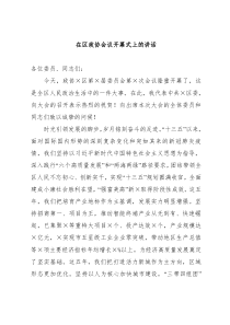 在区政协会议开幕式上的讲话