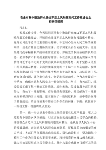 在全市集中整治群众身边不正之风和腐败问工作推进会上的讲话提纲3篇精选