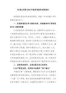 XX国企党委20XX年基层党组织述职报告
