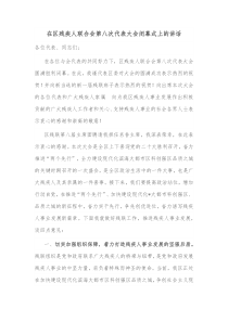 在区残疾人联合会第八次代表大会闭幕式上的讲话