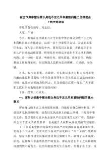 在全市集中整治群众身边不正之风和腐败问题工作推进会上的主持讲话3篇精选