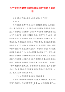 在全省防控野猪危害综合试点培训会上的讲话