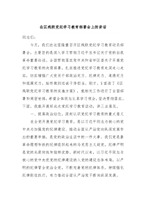 在区残联党纪学习教育部署会上的讲话