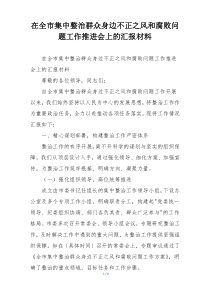 在全市集中整治群众身边不正之风和腐败问题工作推进会上的汇报材料