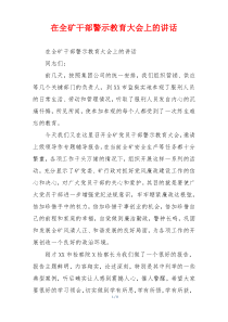 在全矿干部警示教育大会上的讲话
