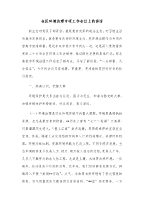 在区环境治理专项工作会议上的讲话