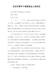 在全市青年干部座谈会上的讲话