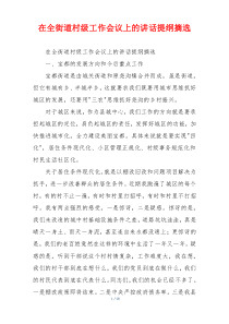 在全街道村级工作会议上的讲话提纲摘选