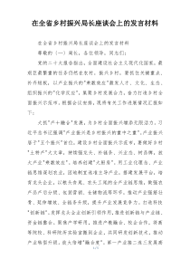 在全省乡村振兴局长座谈会上的发言材料