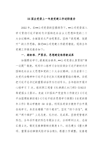 XX国企党委20XX度党建工作述职报告