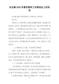 在全镇2025年夏收夏种工作推进会上的讲话