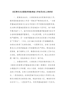 在区第五次全国经济迎检准备工作动员会议上的讲话