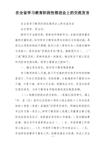 在全省学习教育阶段性推进会上的交流发言
