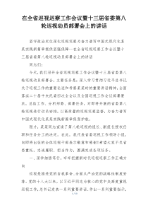 在全省巡视巡察工作会议暨十三届省委第八轮巡视动员部署会上的讲话