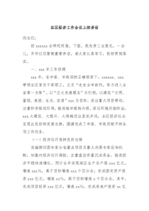 在区经济工作会议上的讲话