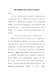 在医疗保障局全面从严治党会议上的讲话