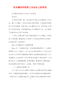 在全镇农村经济工作会议上的讲话