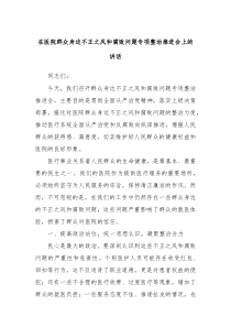 在医院群众身边不正之风和腐败问题专项整治推进会上的讲话