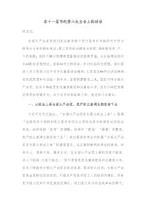 在十一届市纪委六次全会上的讲话