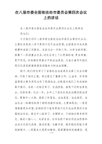 在八届市委全面依法治市委员会第四次会议上的讲话