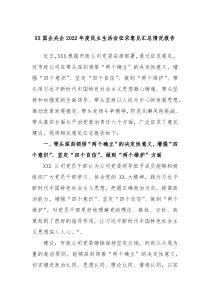 XX国企央企20XX年度民主生活会征求意见汇总情况报告