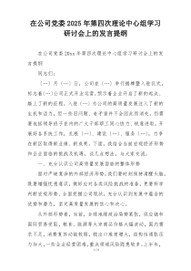 在公司党委2025年第四次理论中心组学习研讨会上的发言提纲
