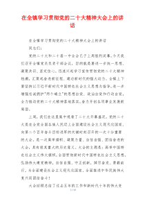 在全镇学习贯彻党的二十大精神大会上的讲话