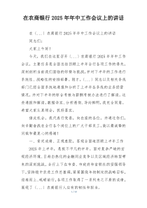 在农商银行2025年年中工作会议上的讲话