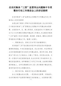 在农村集体“三资”监管突出问题集中专项整治行动工作推进会上的讲话提纲