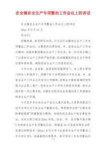 在全镇安全生产专项整治工作会议上的讲话