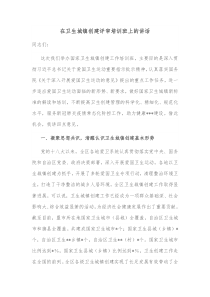 在卫生城镇创建评审培训班上的讲话