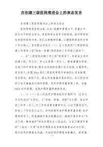 在创建三级医院推进会上的表态发言