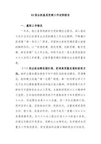 XX国企抓基层党建工作述职报告