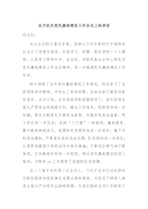 在厅机关党风廉政建设工作会议上的讲话