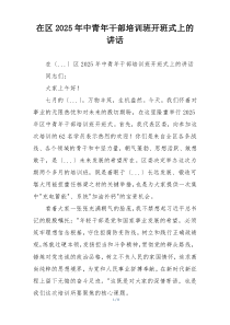 在区2025年中青年干部培训班开班式上的讲话