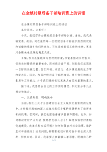 在全镇村级后备干部培训班上的讲话