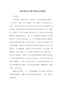 在县20XX年三级干部大会上的讲话