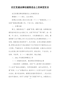 在区党建品牌创建推进会上的典型发言