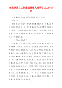 在全镇重点工作推进暨作风建设会议上的讲话