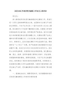 在县20XX年政府党风廉政工作会议上的讲话