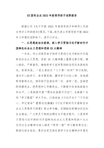 XX国有企业20XX年度领导班子述职报告