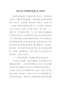 在县20XX年民营经济发展大会上的讲话