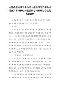 在区委理论学习中心组专题学习习近平总书记在河南考察时的重要讲话精神研讨会上的发言提纲